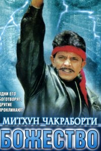  Божество (1998) 