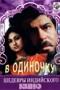  В одиночку (1991) 