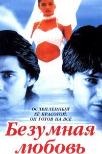  Безумная любовь (1996) 