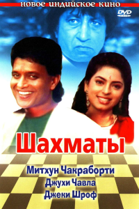  Шахматы (1993) 