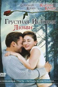  Грустная история любви (2005) 