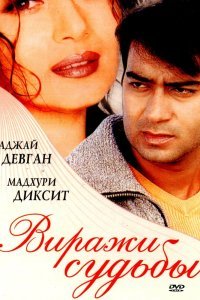  Виражи судьбы (2001) 