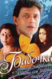  Бабочка (2002) 