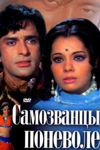  Самозванцы поневоле (1974) 