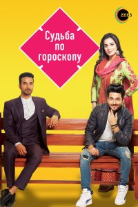  Судьба по гороскопу (2017) 