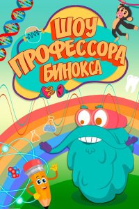  Шоу профессора Бинокса (2016) 