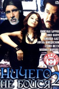  Ничего не бойся 2 (2006) 