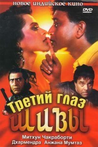  Третий глаз Шивы (1991) 