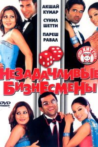  Незадачливые бизнесмены (2006) 