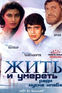  Жить и умереть ради куска хлеба (1990) 