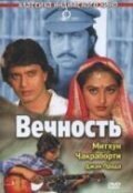  Вечность (1986) 