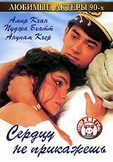  Сердцу не прикажешь (1991) 