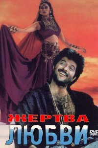  Жертва любви (1988) 