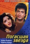  Погасшая звезда (1992) 