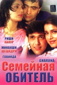  Семейная обитель (1989) 