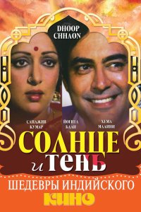  Солнце и тень (1977) 