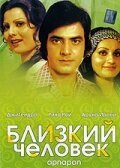  Близкий человек (1977) 