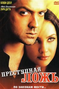  Преступная ложь (2004) 