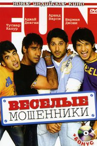  Веселые мошенники (2006) 