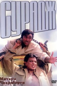  Сурадж (1997) 