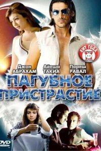  Пагубное пристрастие (2007) 