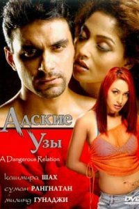  Адские узы (2004) 