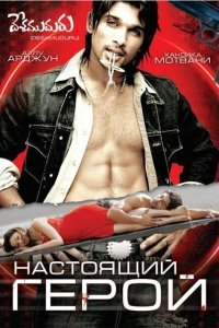  Настоящий герой (2007) 