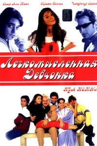  Легкомысленная девчонка (2000) 