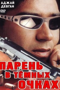  Парень в темных очках (1994) 