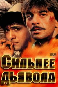  Сильнее дьявола (1989) 