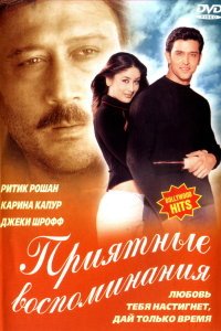  Приятные воспоминания (2001) 