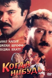  Когда-нибудь... (1998) 