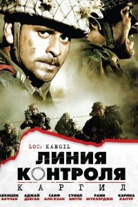  Линия контроля (2003) 