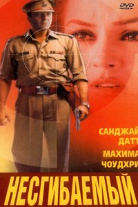  Несгибаемый (2000) 