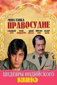  Правосудие (1984) 