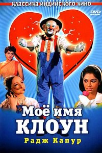  Мое имя Клоун (1970) 