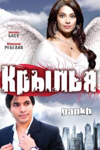  Крылья (2010) 