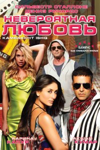  Невероятная любовь (2009) 