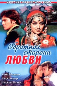  Обратная сторона любви (1981) 