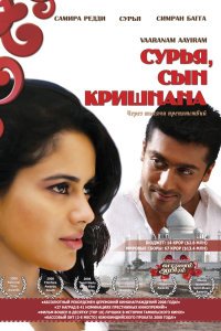  Сурья, сын Кришнана (2008) 