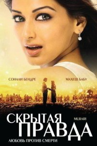  Скрытая правда (2001) 