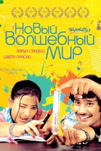  Новый волшебный мир (2008) 