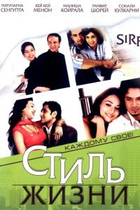  Стиль жизни (2008) 