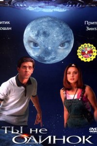  Ты не одинок (2003) 