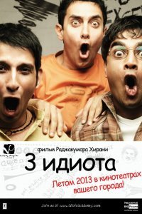  Три идиота (2009) 