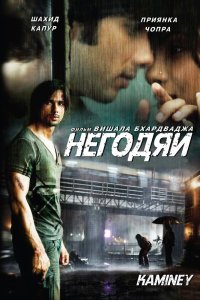  Негодяи (2009) 