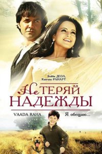  Не теряй надежды (2009) 