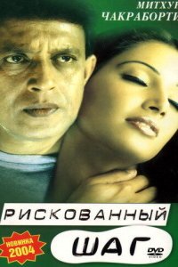  Рискованный шаг (2003) 