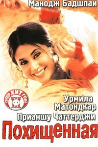  Похищенная (2003) 