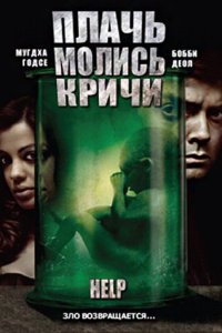  Плачь! Молись! Кричи! (2010) 